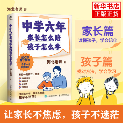 中学六年 家长怎么陪 孩子怎么学 海北老师 家庭教育 让家长面对初高中青春期叛逆等问题 人民邮电出版社凤凰新华书店旗舰店