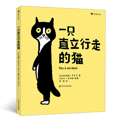 一只直立行走的猫 这不是书作者新作 3-6岁儿童故事绘本书睡前故事书 小朋友梦寐以求的猫咪朋友【凤凰新华书店旗舰店】