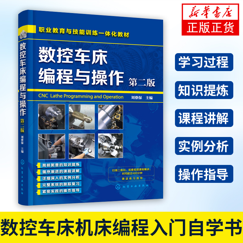 数控编程书籍数控车床编程与操作第二版 fanuc数控系统零件数控加工中心工艺与宏程序编程教程书数控车床机床编程入门自学书籍