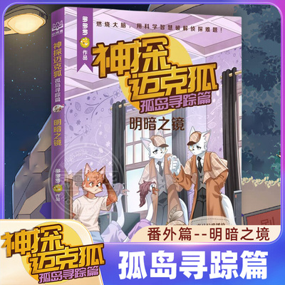 神探迈克狐 孤岛寻踪篇 明暗之镜 6-12岁儿童文学 多多罗 著 湖南文艺出版社 新华正版书籍