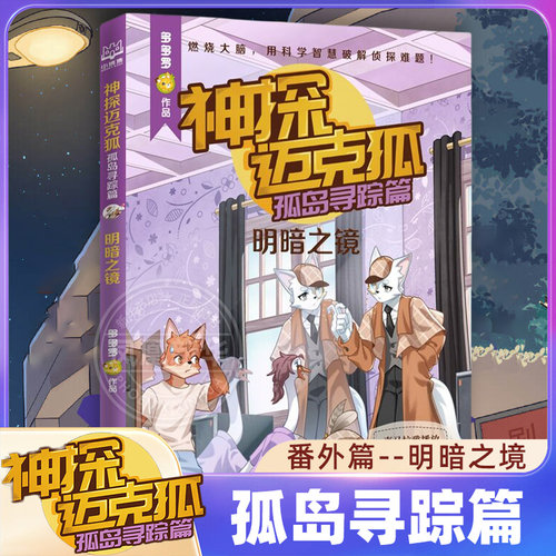 神探迈克狐 孤岛寻踪篇 明暗之镜 6-12岁儿童文学 多多罗 著 湖南文艺出版社 新华正版书籍