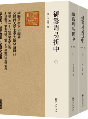 御纂周易折中 李光地 九州出版社 宗教哲学知识读物 新华正版书籍