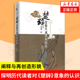 楚辞意象生成机制探析 罗建新 著 探明历代读者对《楚辞》意象的认识 阐释与再创造形貌 中国古诗词 人民出版社 新华书店正版书籍