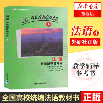 外研社 法语教学辅导参考书4 教学辅导参考书-法语学习 北外法语系 马晓宏编大学法语教材辅导 法语学习 法语教程 新华书店旗舰店