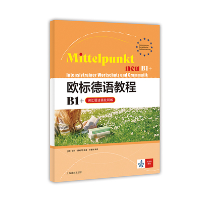 欧标德语教程B1+（词汇语法强化训练） [德]安珂·博姆著 上海译文出版社 德语教程 新华正版书籍