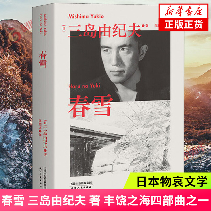 春雪三岛由纪夫著丰饶之海四部曲之一日本物哀文学外国现当代文学小说作品日本文学名家名作【新华书店旗舰店官网】