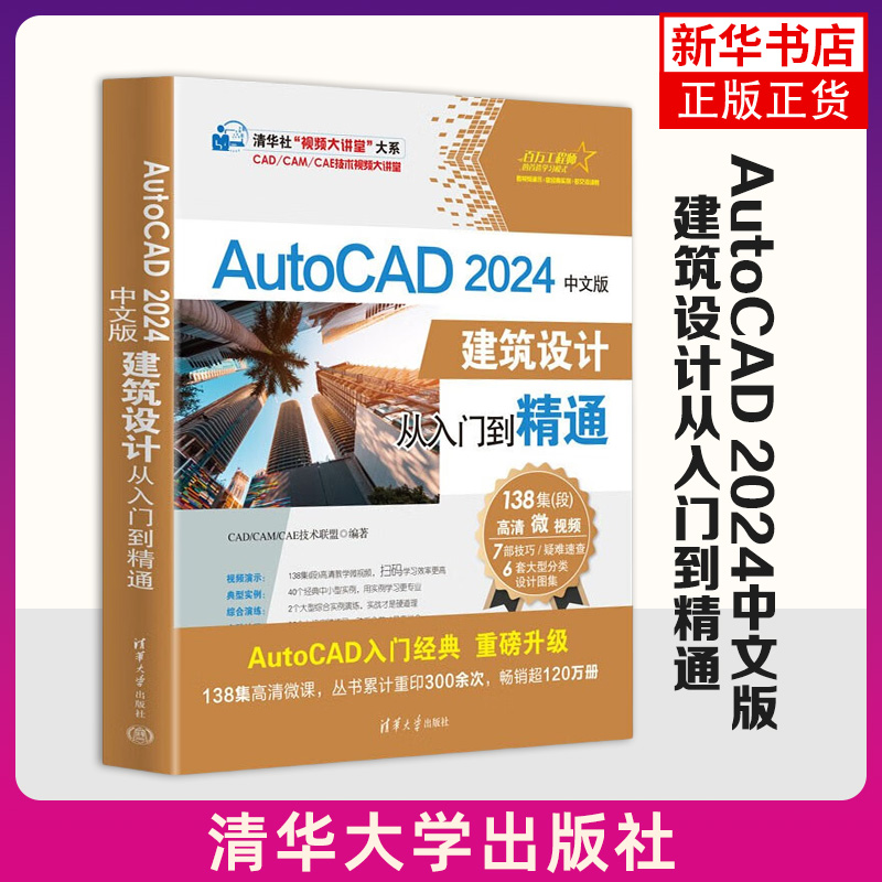 AutoCAD 2024中文版建筑设计从入门到精通 CAD/CAM/CAE技术联盟 编著 清华大学出版社 新华正版书籍