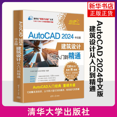 AutoCAD 2024中文版建筑设计从入门到精通 CAD/CAM/CAE技术联盟 编著 清华大学出版社 新华正版书籍