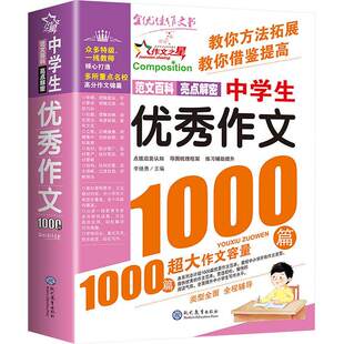 中学生优秀作文1000篇(双色版)中学教辅初一初二初三初中生适用课外作文辅导范文百科亮点解密现代教育出版社凤凰新华书店旗舰店