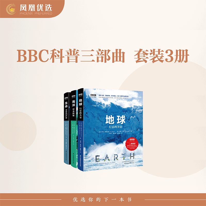【凤凰优选】bbc科普三部曲全套3册地球 海洋 生命 儿童百科全书博物大百科探秘海洋生物科普书籍全书动物儿童书籍科普三部曲怎么看?