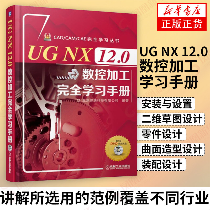 UG NX 12.0数控加工学习手册 平面零件加工曲面零件二维草图设计 平面铣轮廓铣削多轴孔车削线切割数控加工编程 新华书店正版