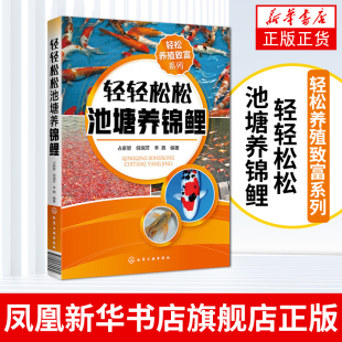 锦鲤养殖要领和不同锦鲤 饲养技巧 锦鲤 种类与特征食性饵料g应 轻轻松松池塘养锦鲤 凤凰新华书店旗舰店 轻松养殖致富系列