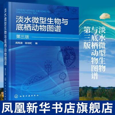 淡水微型生物与底栖动物图谱 第三版  周凤霞 细菌放线菌真菌藻类原生动物门轮虫节肢动物微型生物 介绍【凤凰新华书店旗舰店】