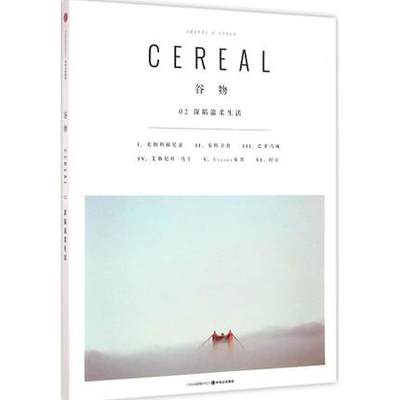 深陷温柔生活-谷物(02) 深陷温柔生活 Cereal中文版 旅行与生活的系列读物 谷物杂志中文版设计生活旅行 凤凰新华书店旗舰店