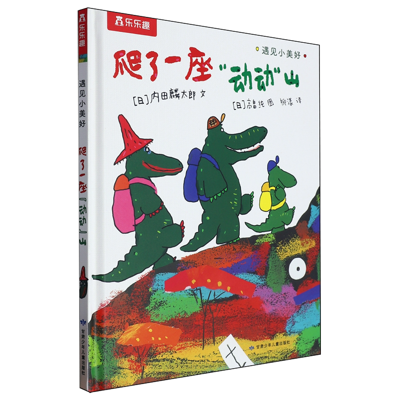爬了一座&ldquo;动动&rdquo;山-遇见小美好系列 3-6岁儿童文学绘本图画故事书 新华正版书籍