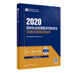 临床执业助理医师资格考试 2020实践技能指导用书