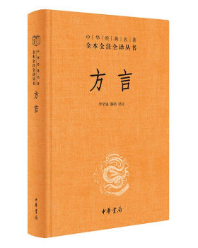 方言 中华名著全本全注全译丛书 华学诚，游帅 译注 社会科学语言文字书籍 中华书局 正版书籍 【凤凰新华书店旗舰店】