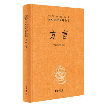 方言 中华名著全本全注全译丛书 华学诚，游帅 译注 社会科学语言文字书籍 中华书局 正版书籍 【凤凰新华书店旗舰店】