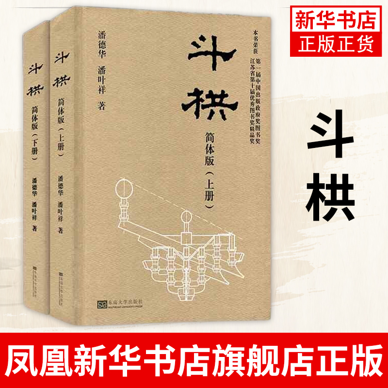 【上下2册】斗栱 简体版 潘德华 潘叶祥 中国古代斗拱建筑设计书籍 中国木结构古建筑设计书籍建筑艺术榫卯书籍【新华书店正版】