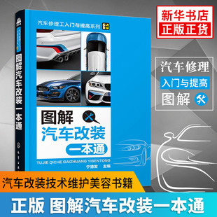 图解汽车改装 凤凰新华书店旗舰店 宁德发 汽车改装 汽车音响影音改装 技术维护美容书籍 正版 汽车维修基础知识大全 实例 一本通