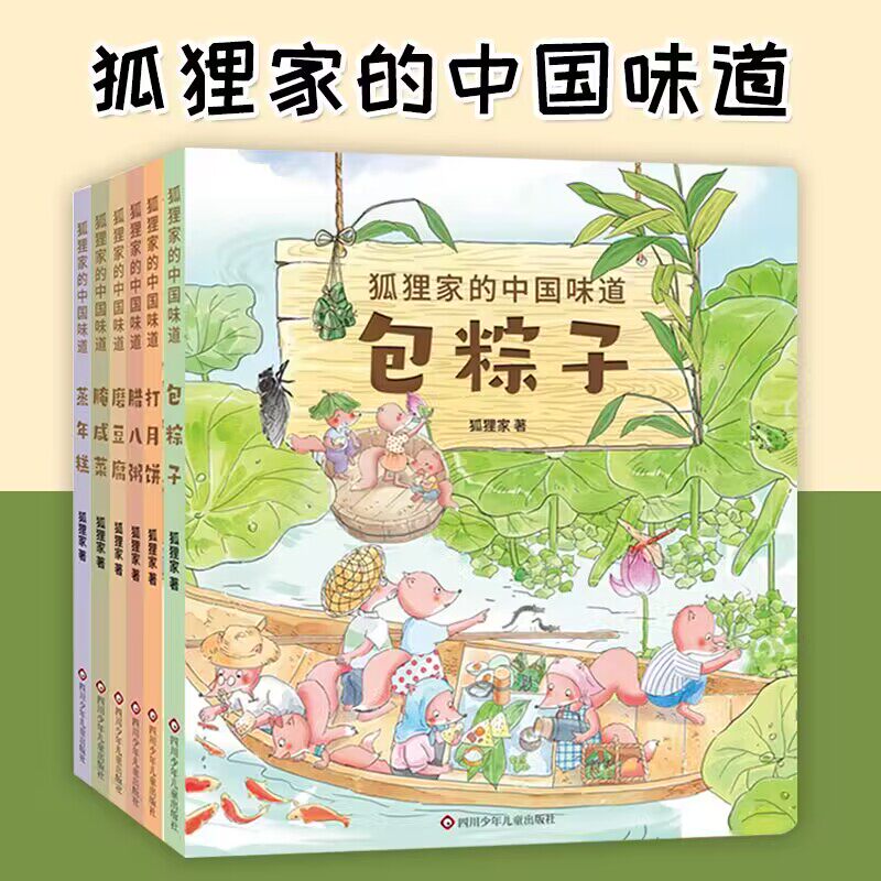 狐狸家的中国味道全套6册打月饼腊八粥包粽子磨豆腐腌咸菜蒸年糕绘本图画故事书3-4-5-6岁儿童睡前亲子共读美食传统文化怎么看?