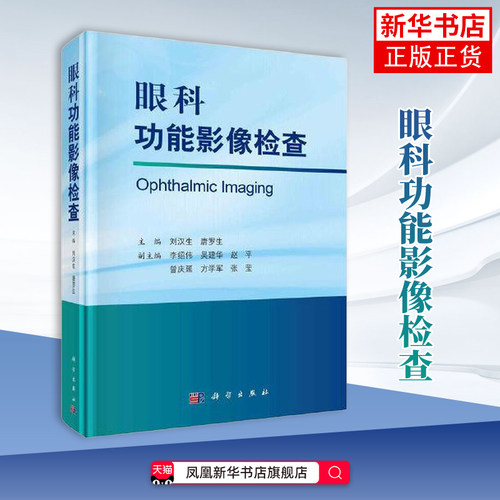 眼科功能影像检查刘汉生，唐罗生眼科学中国科技出版传媒股份有限公司凤凰新华书店旗舰店
