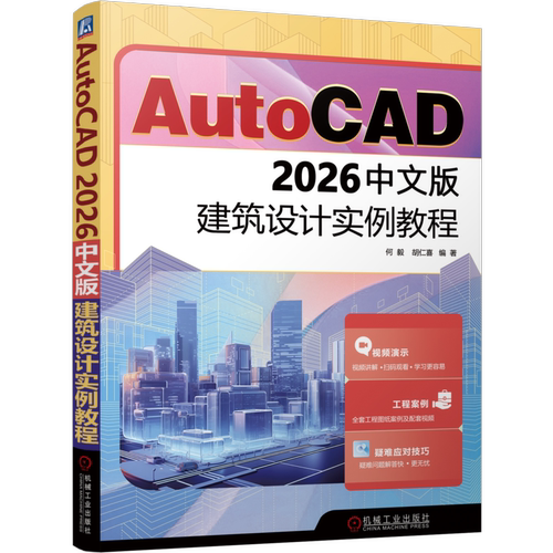 AutoCAD 2026中文版建筑设计实例教程何毅  胡仁喜计算机辅助设计和工程（新）机械工业出版社凤凰新华书店旗舰店