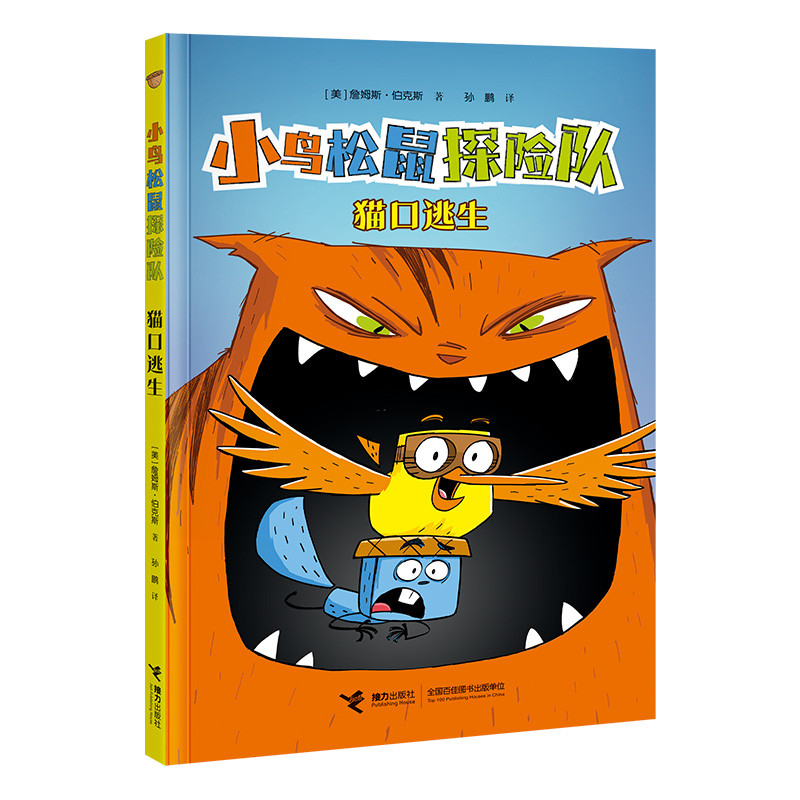 小鸟松鼠探险队-猫口逃生 詹姆斯&middot;伯克斯/著孙鹏/译 漫画书籍 接力出版社 童书少儿书籍少年儿童文学读物学生 新华书店正版书籍