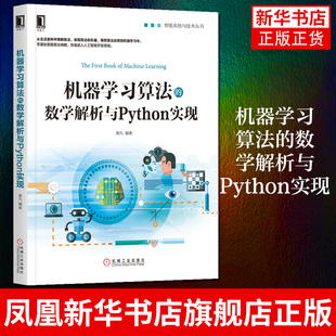 机器学习算法的数学解析与Python实现 计算机控制仿真与人工智能类书籍 机械工业出版社凤凰新华书店旗舰店正版书籍