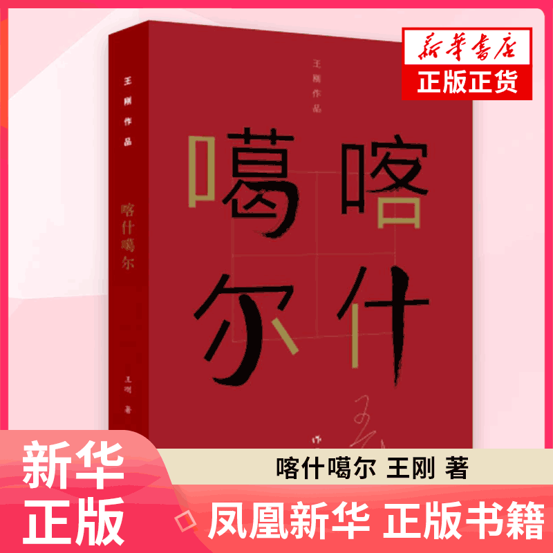 喀什噶尔 王刚 著 【新华书店正版书籍】作家出版社 现代当代文学 自传色彩小说 长篇小说 文学 书籍 中国小说 凤凰新华书店旗舰店