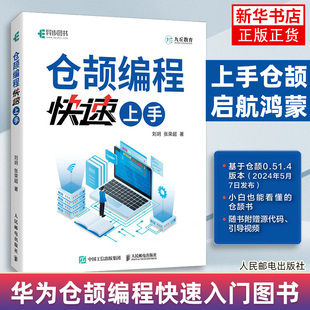 仓颉编程快速上手 刘玥 人民邮电出版社 计算机程序设计 仓颉程序仓颉编程语言基本知识和核心概念 新华正版书籍