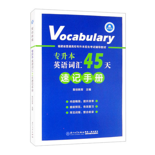 专升本英语词汇45天速记手册