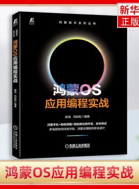 鸿蒙OS应用编程实战 赵龙 马岩松 鸿蒙 编程实战 鸿蒙手机应用开发 可穿戴设备与智慧终端屏的综合开发应用程序安全设计