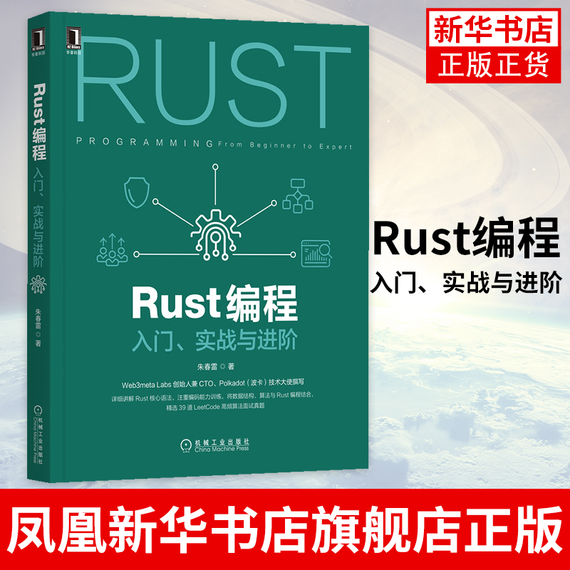 Rust编程：入门、实战与进阶朱春雷 Rust核心语法详解书籍数据结构和算法与Rust编程实战相结合LeetCode高频算法面试真题