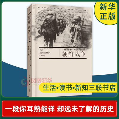 朝鲜战争割裂世纪的战争 朝鲜战争研究志愿军书籍 历史书籍亚洲史 朝鲜战争解密 生活熟读新知三联书店 正版书籍