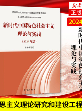马工程教材2024年新时代中国特色社会主义理论与实践思想概论高等教育出版马克思主义理论研究和建设重点硕士研究生思想政治理论课