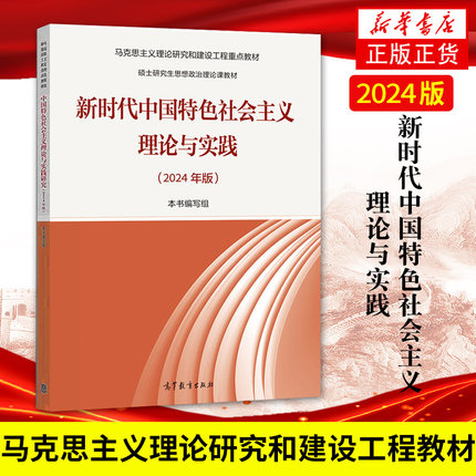 马工程教材2024年新时代中国特色社会主义理论与实践思想概论高等教育出版马克思主义理论研究和建设重点硕士研究生思想政治理论课