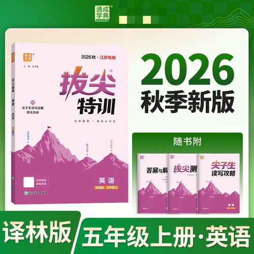 2026秋英语拔尖特训五年级上册YL译林版 通成学典小学5年级上册英语同步强化训练习题册培优练习题教辅学习资料 新华书店正版