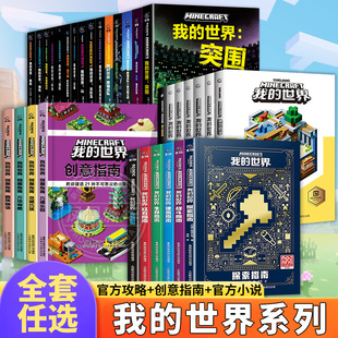 我的世界书籍全套 海岛破碎失落的日记生存建筑指南战斗指南生物图鉴Minecraft书乐高我的世界的书指令大全中文游戏攻略教程