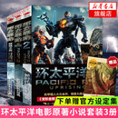 环太平洋前传破晓之光 环太平洋书籍环太平洋 环太平洋小说3册套装 环太平洋2雷霆再起环太平洋书科幻小说 下单赠官方设定集