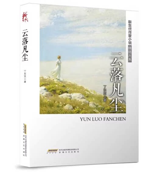 云落凡尘 收录了青年作家丁东亚近年来的中短篇小说