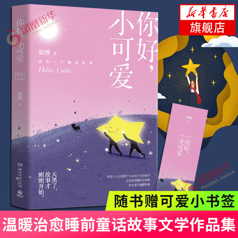 【随书赠可爱小书签】你好小可爱 温酒 嘿小家伙后温酒新作 燧石文学作家送你一个睡前故事 温暖暖心睡前童话故事文学作品集图片