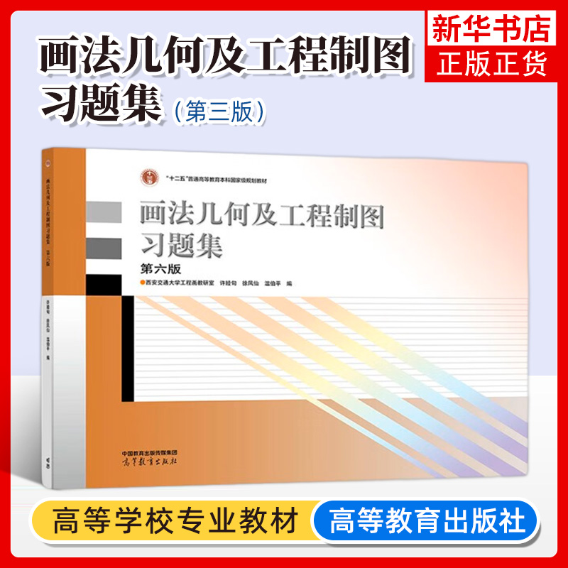 西安交大 画法几何及工程制图习题集 第六版第6版 许睦旬 高等教育出版社唐克中郑镁画法几何及工程制图教程配套练习机械制图教材