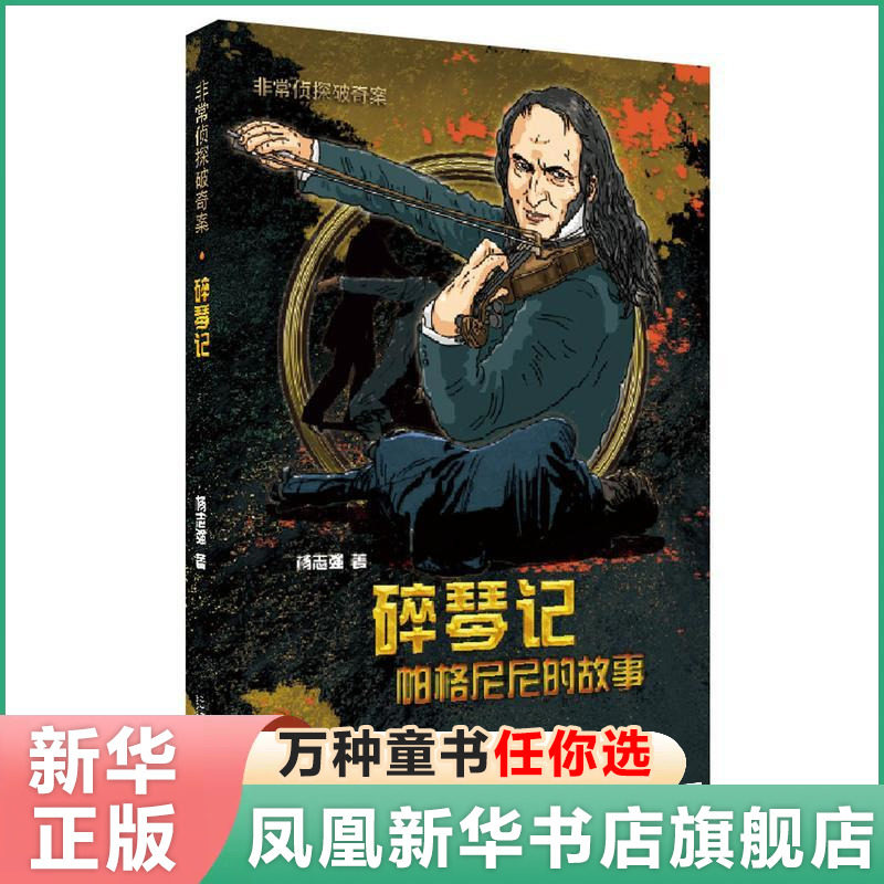 碎琴记 帕格尼尼的故事 侦探破奇案系列 6-12岁小学生阅读课外书籍  新华书店正版