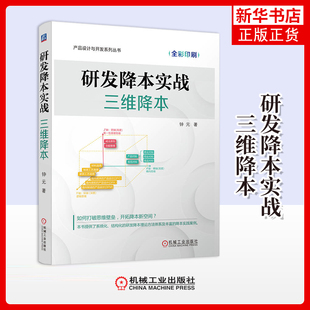 研发降本实战-三维降本钟元机械工程机械工业出版社凤凰新华书店旗舰店