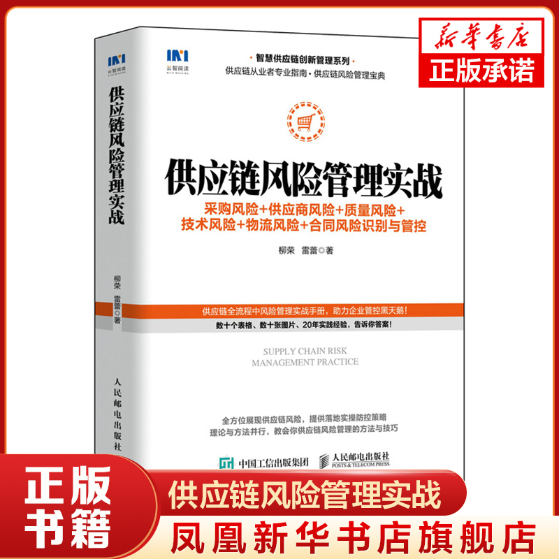 供应链风险管理实战  采购风险 供应商风险 质量风险 技术风险 合同风险识别与管控 管理书籍供应链管理 正版 凤凰新华书店旗舰店