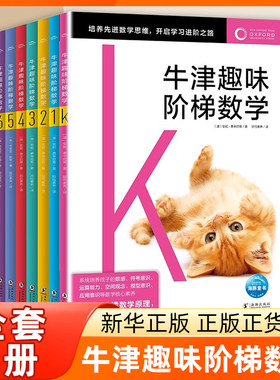 牛津趣味阶梯数学 全套7册5-6-8-10-12岁儿童思维训练启蒙练习册幼儿园小学生一二三四五六年级 凤凰新华书店旗舰店