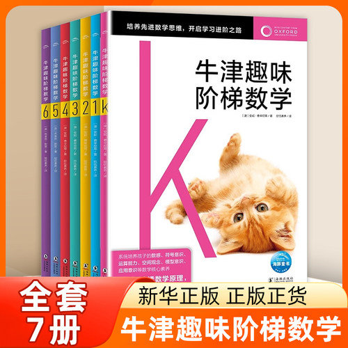 牛津趣味阶梯数学 全套7册5-6-8-10-12岁儿童思维训练启蒙练习册幼儿园小学生一二三四五六年级 凤凰新华书店旗舰店