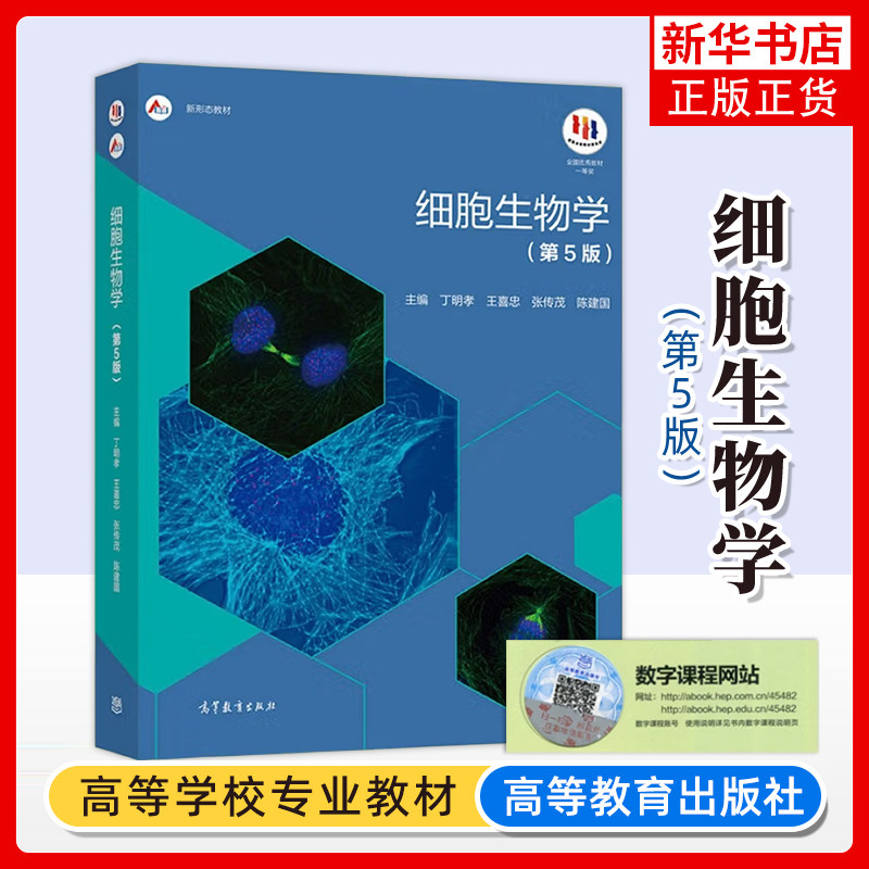 北大 细胞生物学 第五版第5版 丁明孝王喜忠 高等教育出版社 翟中和第四版4版修订升级细胞生物学教程 大学生物考研教材生物竞赛书 - 实物图