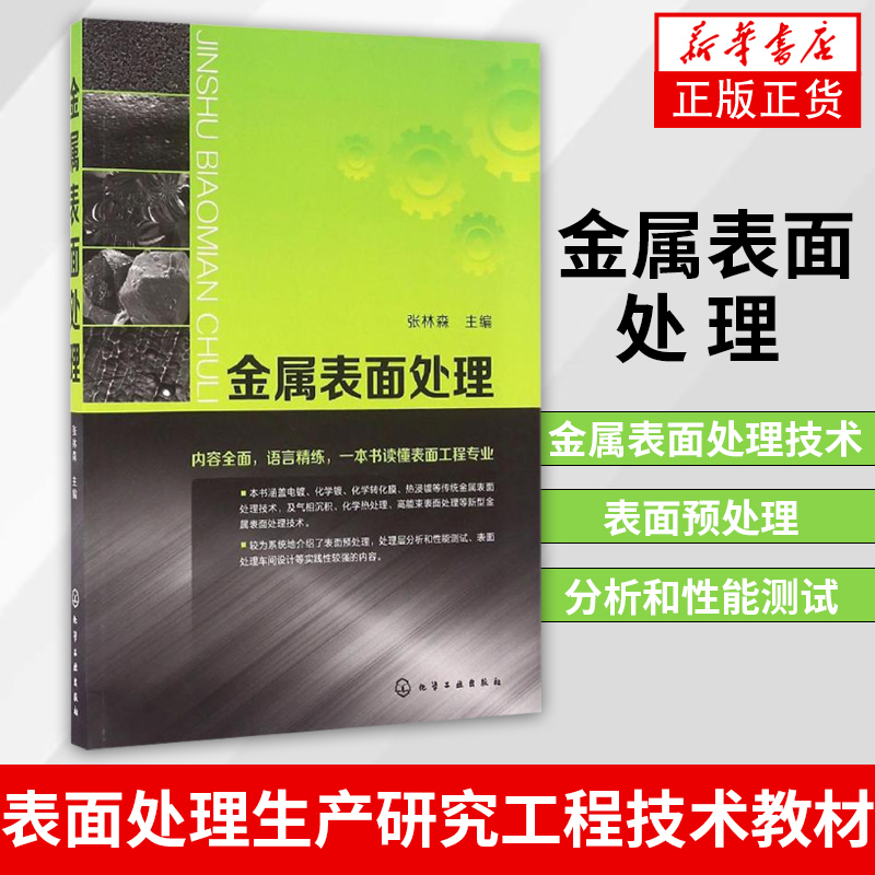 金属表面处理 金属表面处理技术书籍 表面预处理 处理层分析和性能测试 表面处理车间设计书籍 表面处理生产研究工程技术教材怎么看?
